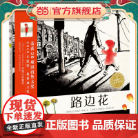 海豚绘本花园:路边花(精)