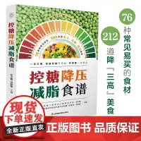 控糖降压减脂食谱(汉竹)正版书籍