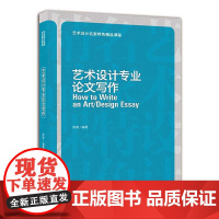 艺术设计专业论文写作——艺术设计名家特色精品课程