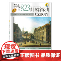 车尔尼青年钢琴家练习曲作品823(附扫码音频) 车尔尼823 阿尔弗莱德 原版引进 姚 上海音乐出版社 正版书籍