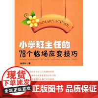 小学班主任的78个临场应变技巧(万千教育)