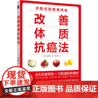 改善体质抗癌法:癌症防治实践指南 济阳高穗 浙江科学技术出版社 正版书籍