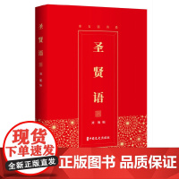 圣贤语(座右铭书系)