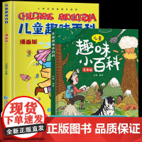 儿童趣味百科全书漫画版 科普百科全书物理化学精装硬壳十万个为什么小学生版三四五六年级科普启蒙早教读物绘本一二年级亲子阅读