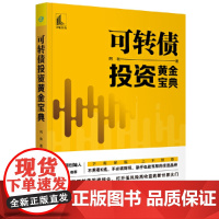 可转债投资黄金宝典 阿秋 中国宇航出版社 正版书籍