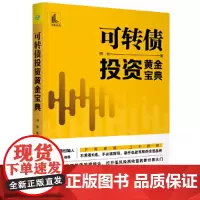 可转债投资黄金宝典 阿秋 中国宇航出版社 正版书籍