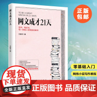 网文成才21天