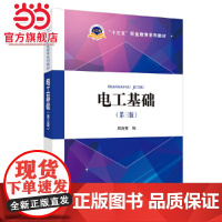 “十三五”职业教育规划教材 电工基础(第三版)