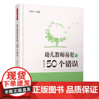 幼儿教师易犯的150个错误(万千教育)(幼儿园一日环节组织与教师专业成长图书)