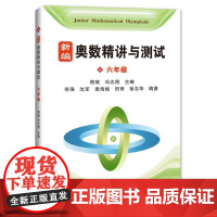 新编奥数精讲与测试 六年级