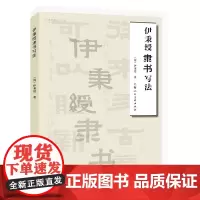 名家书画入门——伊秉绶隶书写法