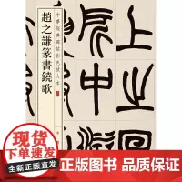 []赵之谦篆书铙歌中华经典碑帖彩色放大本 中华书局编辑部编 雅昌艺术精印超大八开四色还原释文准确 正版书籍