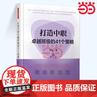 打造中职卓越班级的41个策略(万千教育)