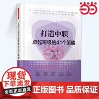 打造中职卓越班级的41个策略(万千教育)