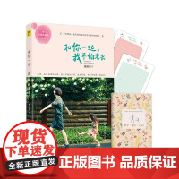 和你一起,我不怕老去(聆听彼此的真心话) 刘继荣 北京日报出版社 正版书籍