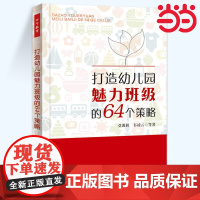 [正版书籍]打造幼儿园魅力班级的64个策略(万千教育)(幼儿园班主任和教师打造幼儿喜爱的班级的良策)