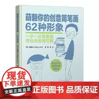 萌翻你的创意简笔画 62种形象