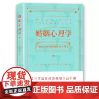 婚姻心理学正版书籍
