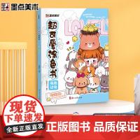 墨点字帖 宝宝学画画图书大开本趣味益智书籍萌趣动物插画可爱风格带视频教学