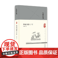 大家小书 舆地钩稽六十年(精)