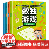 数独游戏(全4册)小学生逻辑思维儿童入门 四六九宫格进阶训练培养数学能力观察专注记忆力