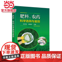 肥料、农药科学选购与鉴别 宋志伟 化学工业出版社 正版书籍