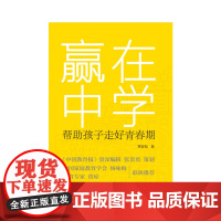 赢在中学(全国未成年人思想道德建设先进工作者,2012中国家庭教育十佳公益人物) 贾荣涛 作家出版社 正版书籍