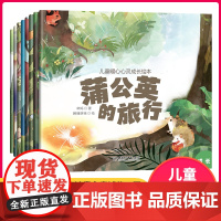 儿童暖心心灵成长绘本全套8册蒲公英的旅行0到3-4-5-6周岁幼儿园2两岁三四岁宝宝早教启蒙小中大班情商故事书亲子读物睡