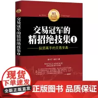 期货冷兵器:交易冠军的精招绝技集1(投资高手的交易宝典) 目不丁 地震出版社 正版书籍