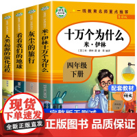 快乐读书吧四年级下册十万个为什么/灰尘的旅行/看看我们的地球/爷爷的爷爷哪里来4年级下小学生课外书