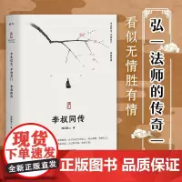 李叔同传:人生最难断舍离,只因不懂李叔同