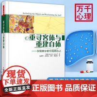 万千心理·重寻客体与重建自体-在精神分析中找到自己 中国轻工业出版社 正版书籍