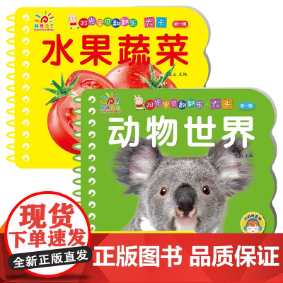 阳光宝贝翻翻乐大卡第一辑全2册 水果蔬菜+动物世界 中英双语有声伴读版 全方面满足宝宝认知需求撕不烂翻翻书
