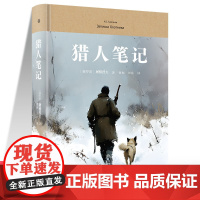 猎人笔记 中学生阅读七八九年级 外国日本经典文学小说世界名著图书籍经典名著语文阅读丛书 青少年完整版无删减原著正版