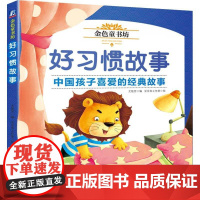 金色童书坊 好习惯故事