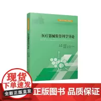 医疗器械监管科学导论