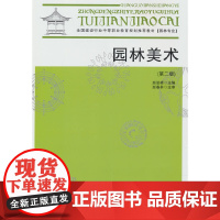 园林美术第二版 赵岩峰 中国建筑工业出版社 正版书籍