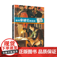 历史的足迹:追寻拿破仑的足迹