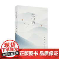空山语