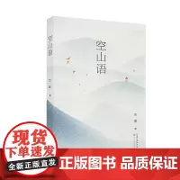 空山语