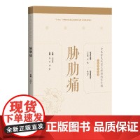 胁肋痛(中医常见及重大疑难病证专辑文献研究丛书)