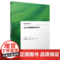中小学舞蹈教学设计 舞蹈普及教育丛书