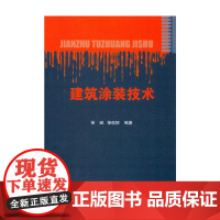 建筑涂装技术 徐峰邹侯招 中国建筑工业出版社 正版书籍