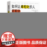 如何让难相处的人好相处