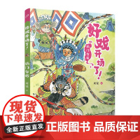 杨门女将(全彩,儿童文学名家周锐自写自画,幽默故事与童趣插画的碰撞,让京剧不再“劝退”孩子)