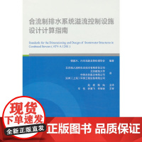 合流制排水系统溢流控制设施设计计算指南 德国水、污水和废弃物处理协会(DWA) 中国建筑工业出版社 正版书籍