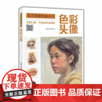 美术基础绘画入门:色彩头像