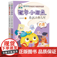 数学小圆点(套装2册)科普作家眭双祥老师针对小学阶段的几何学习,包括《探秘平面几何》和《乐识立体几何》两本