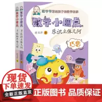 数学小圆点(套装2册)科普作家眭双祥老师针对小学阶段的几何学习,包括《探秘平面几何》和《乐识立体几何》两本