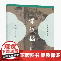 历代书画名作临摹课徒稿丛书——周文矩文苑图课徒稿